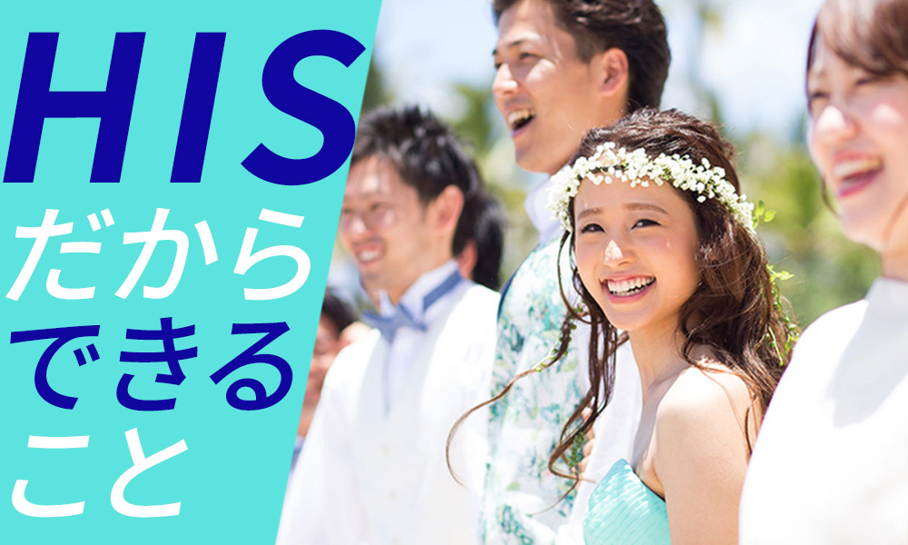 HISだからできること