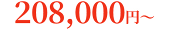 208,000円~