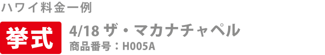 【挙式】4/18(土)ザ・マカナチャペル 商品番号:H005A