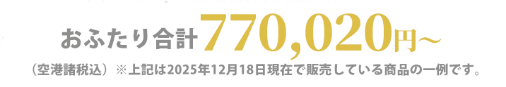 おふたり合計 770,200円~