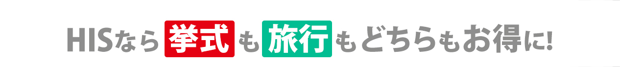 HISなら挙式も旅行もお得に