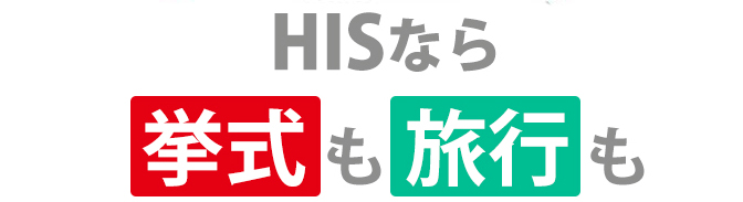 HISなら挙式も旅行もお得に
