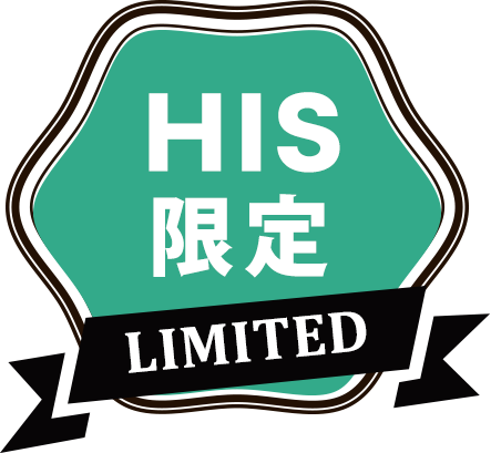 HIS限定