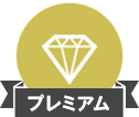プレミアム