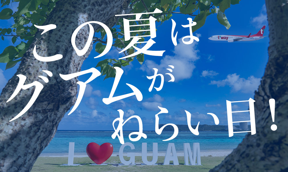 グアムがねらい目