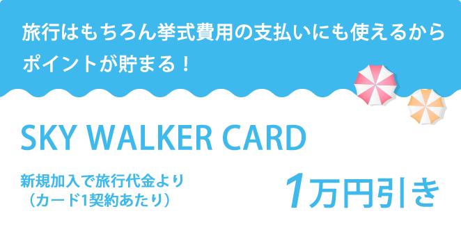 SKY WALKER CARD新規加入で旅行代金より1万円引き（カード1契約あたり）