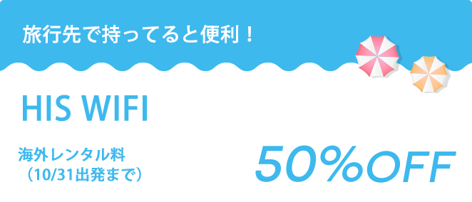 HIS WIFI海外レンタル料50％OFF（10/31出発まで）