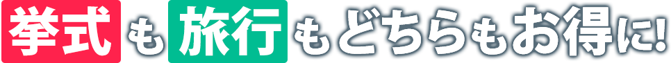 挙式も旅行もどちらもお得に！