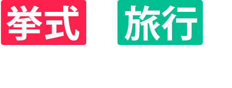 挙式も旅行もどちらもお得に！