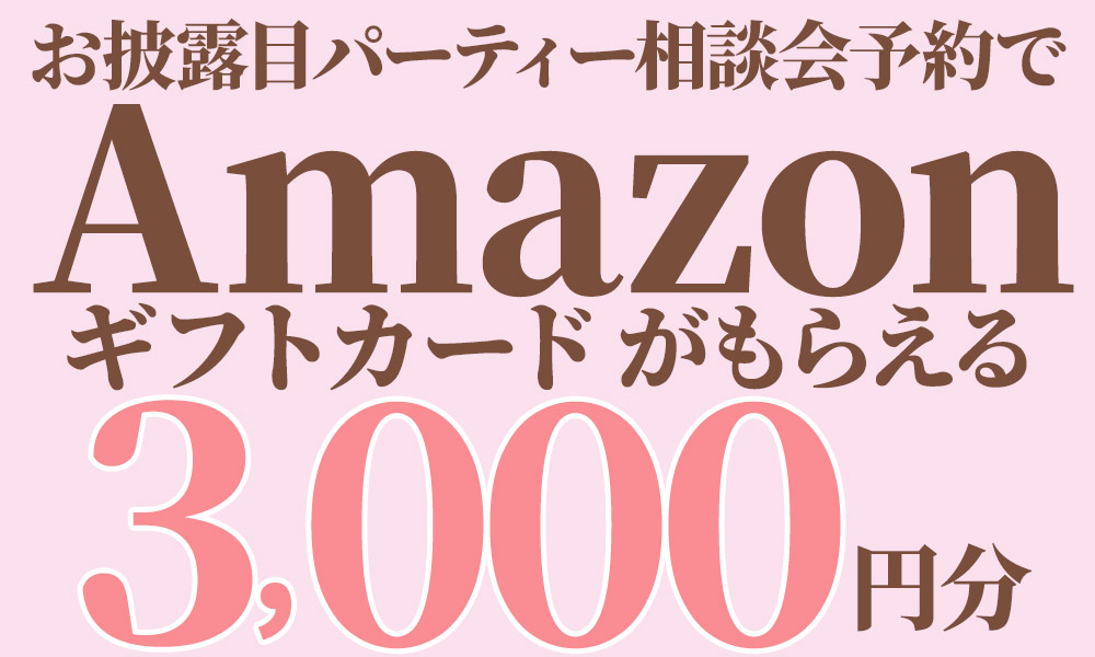 エニマリお披露目パーティ特典