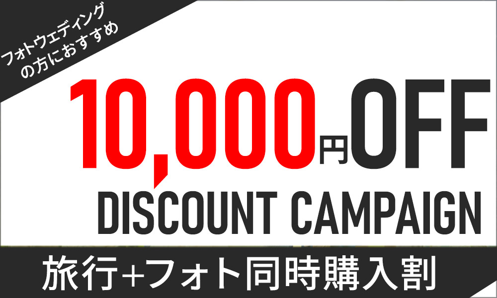 フォト割引キャンペーン