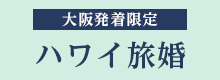 ブライダルフェア開催中