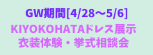 【HIS仙台パルコ2】KIYOKOHATAドレス展示会&試着体験