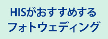 HISがおすすめするフォトウェディング