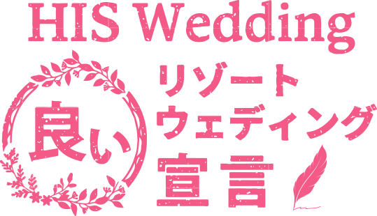 HIS Wedding 良いリゾートウェディング宣言