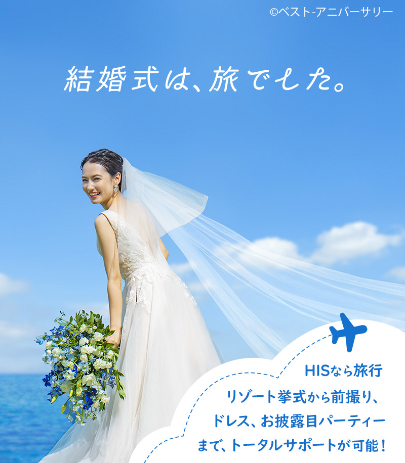 結婚式は、旅でした。