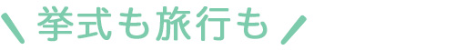 挙式も大切だけど、旅行も充実させたい！