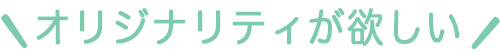 オリジナリティが欲しい