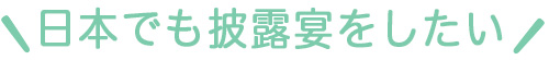 日本でもお披露目したい