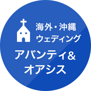 アバンティ＆オアシス