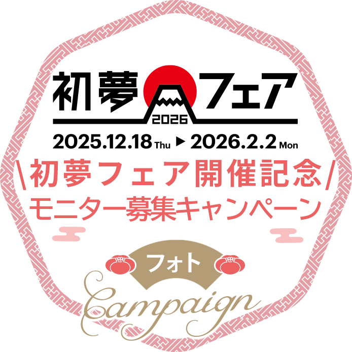 初夢フェア開催記念 モニター募集キャンペーン