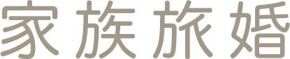 家族挙式ならHISの「家族旅婚」