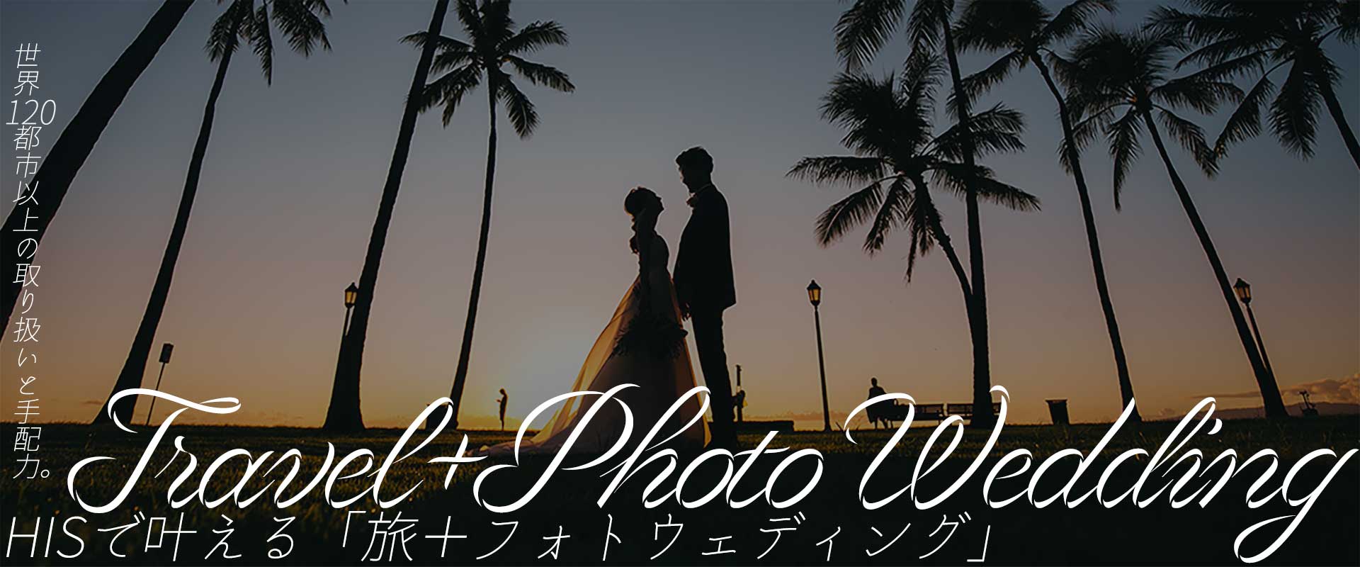 世界120都市以上の取り扱いと手配力。HISで叶える「旅＋フォトウェディング」ハワイ・夕日のビーチ