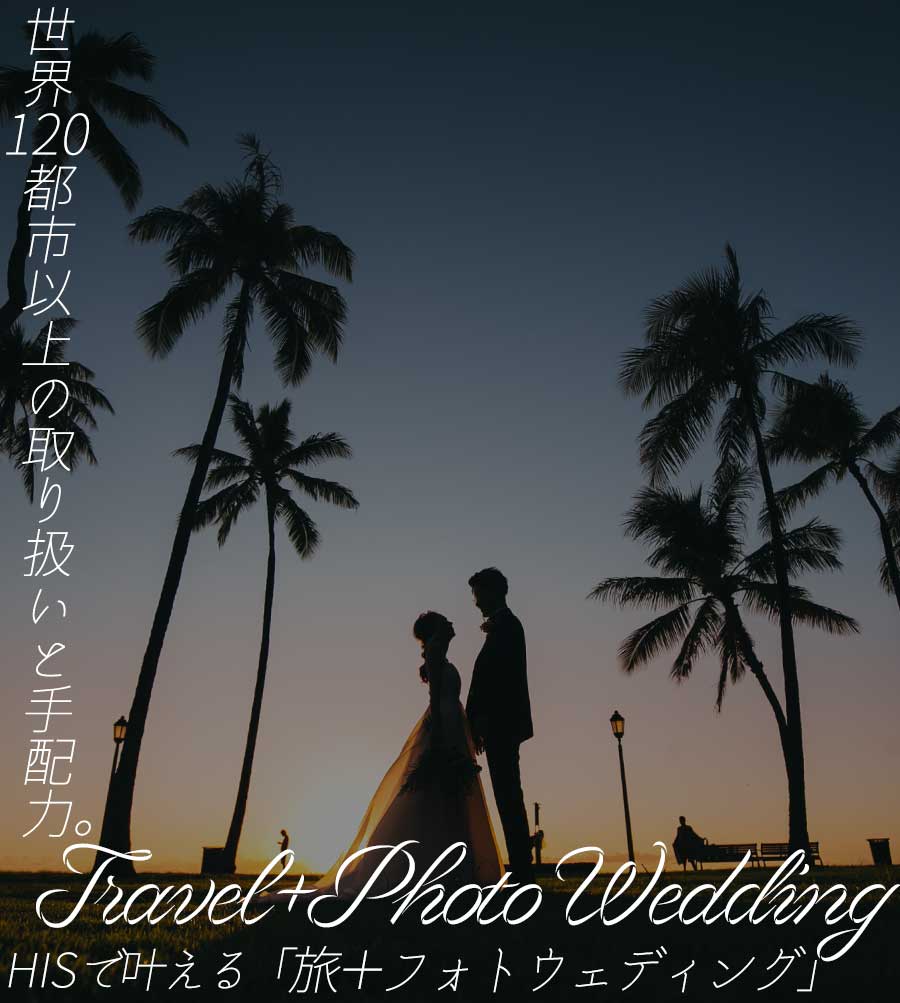 世界120都市以上の取り扱いと手配力。HISで叶える「旅＋フォトウェディング」ハワイ・夕日のビーチ