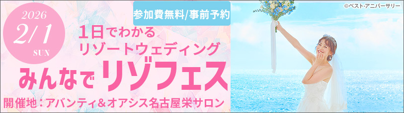みんなでリゾフェス