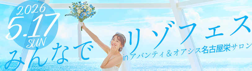 みんなでリゾフェス