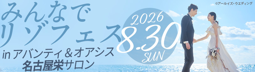 みんなでリゾフェス
