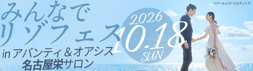 みんなでリゾフェス