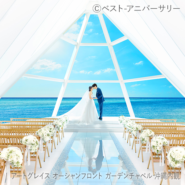 アートグレイス オーシャンフロント ガーデンチャペル 沖縄