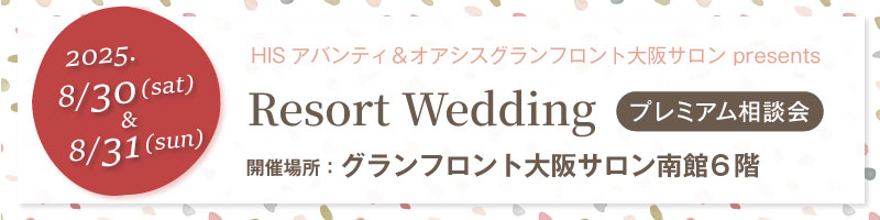 プレミアム相談会