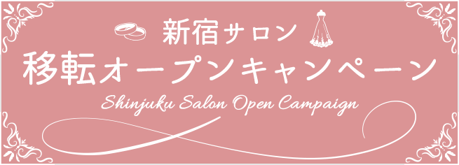 新宿サロン移転オープンキャンペーン