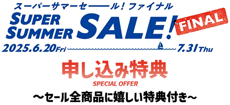 スーパーサマーセールファイナル フェア商品お申し込み特典