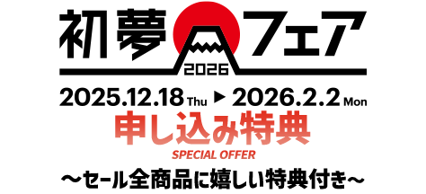 初夢フェア商品お申し込み特典