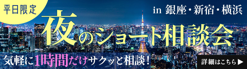 夜のショート相談会