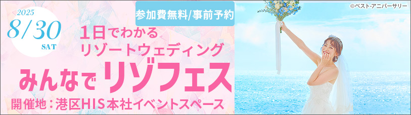 みんなでリゾフェス