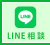 LINE相談