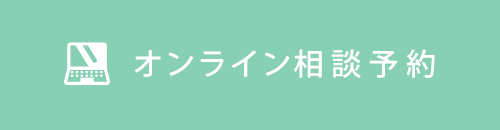 オンライン相談予約