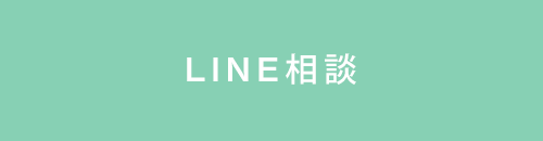 LINE相談