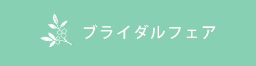 ブライダルフェア