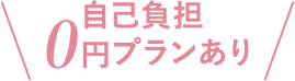 自己負担0円プランあり!